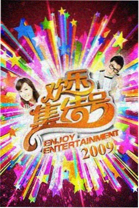 今夜开麦 综艺封面
